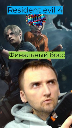 Финальный босс #Residentevil4 #Леон #ремейк #обительзла4 #mullRon #босс #игра #game