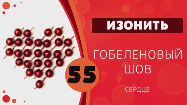 Изонить 55 - Гобеленовый шов. Сердце смотреть онлайн