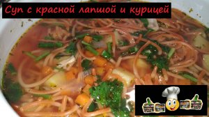 Суп с красной лапшой и курицей/Супы/Рецепт № 208