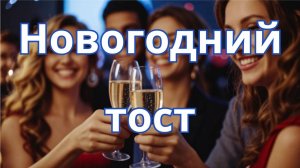 "Новогодний тост" песня-поздравление