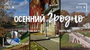 Красивая осень в Гродно