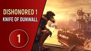 ПРОХОЖДЕНИЕ DISHONORED 1 DLC KNIFE OF DUNWALL - ЧАСТЬ 1