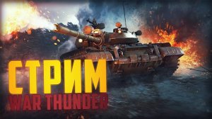 Играю в бои в War Thunder. Стрим №5