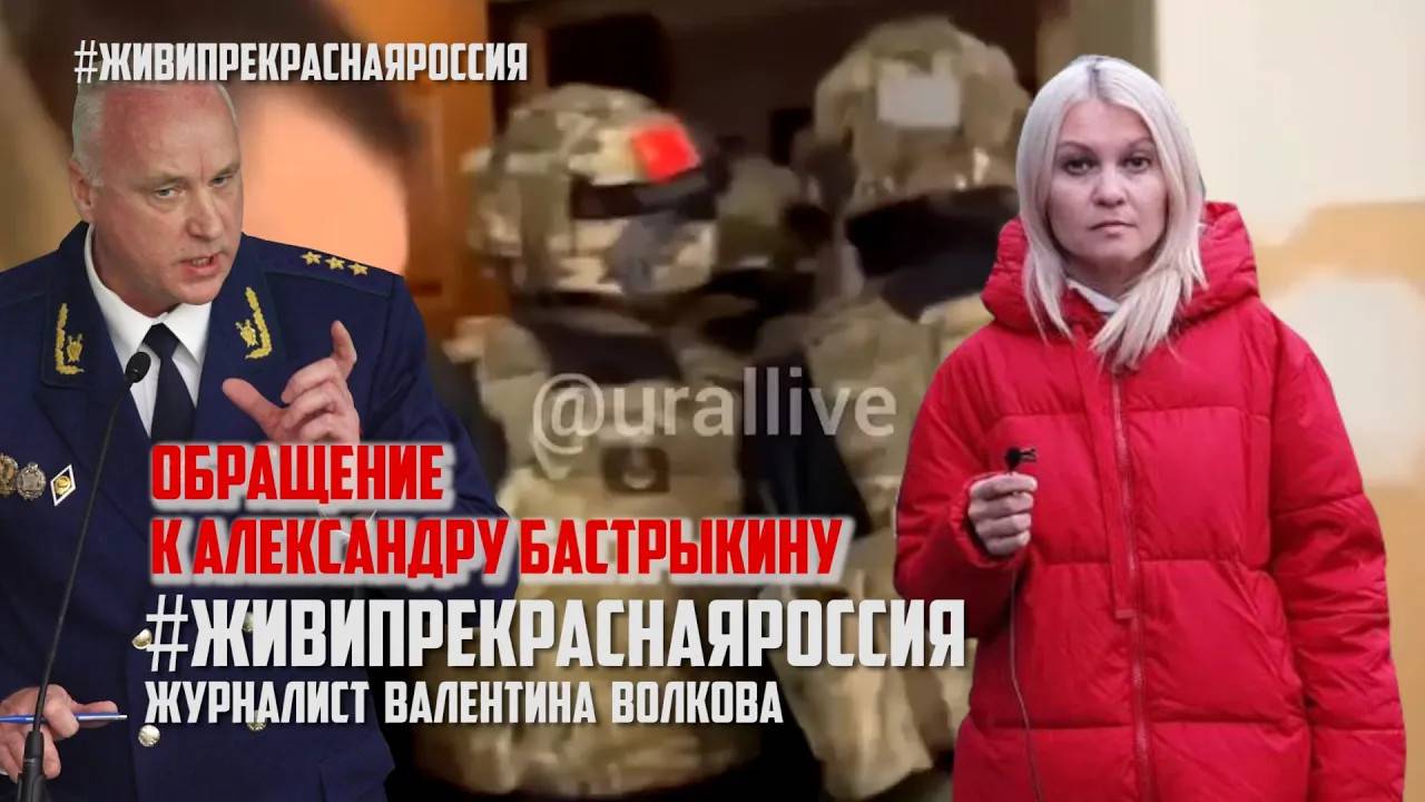 Обращение к А.И. Бастрыкину Валентина Волкова | #ЖивиПрекраснаяРоссия смотреть онлайн