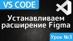 Figma for Visual Studio Code. Расширение для Visual Studio Code