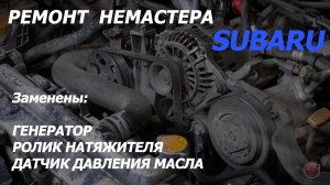 Замена генератора, натяжителя и датчика на Subaru   #генератор #impreza #subaru