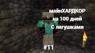 майнкрафт и это 100 дней выживание с лягушками #11