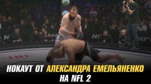 Нокаут от Александра Емельяненко на NFL 2 / Арман Царукян хотел в UFC из-за галочки