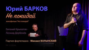 Юрий Барков – Не покидай (Книжный клуб-магазин «Гиперион»)