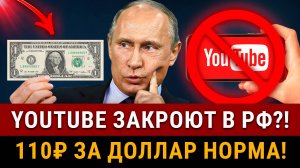 НОВОСТИ! Доллар по 110₽ уже норма? YouTube остановят в РФ?! Новая ставка ЦБ, аренда квартир дорожает