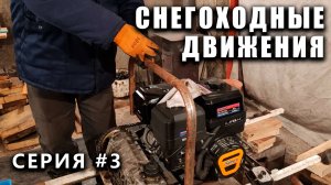 СНЕГОХОДНЫЕ ДВИЖЕНИЯ! Лыжный модуль - выпуск #3