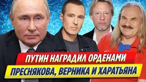 Путин наградил орденами Преснякова, Харатьяна и Верника