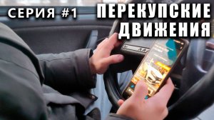 ПЕРЕКУПСКИЕ ДВИЖЕНИЯ! палка крутится, лавеха мутится - выпуск #1