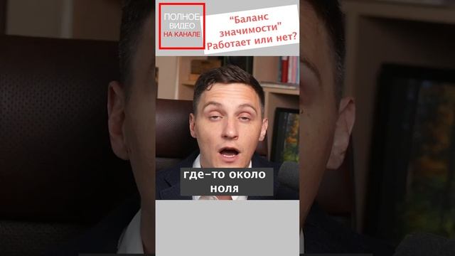 Баланс значимости | 7 критических замечаний #shorts