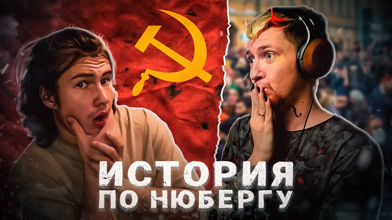 НЮБЕРГ - ЛОЖЬ, ПРОВОКАЦИЯ И ИСТОРИЯ (разоблачение)