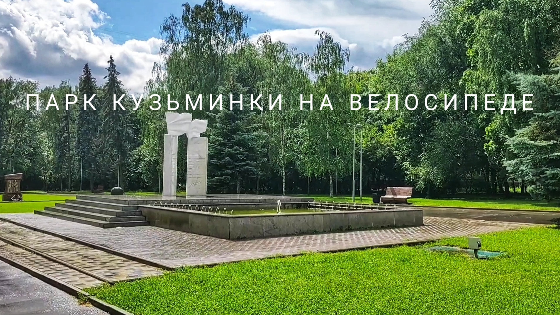 Парки Москвы на велосипеде: Парк Кузьминки.