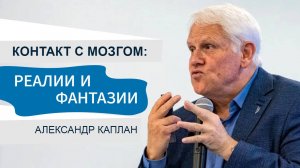 Контакт с мозгом. Алексндр Каплан