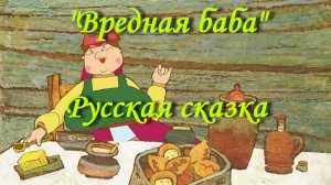 Вредная баба