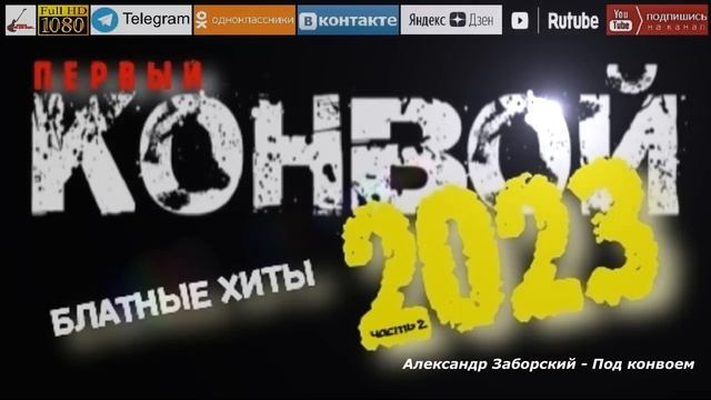 Первый конвой /2023 - Блатные хиты/ часть 2