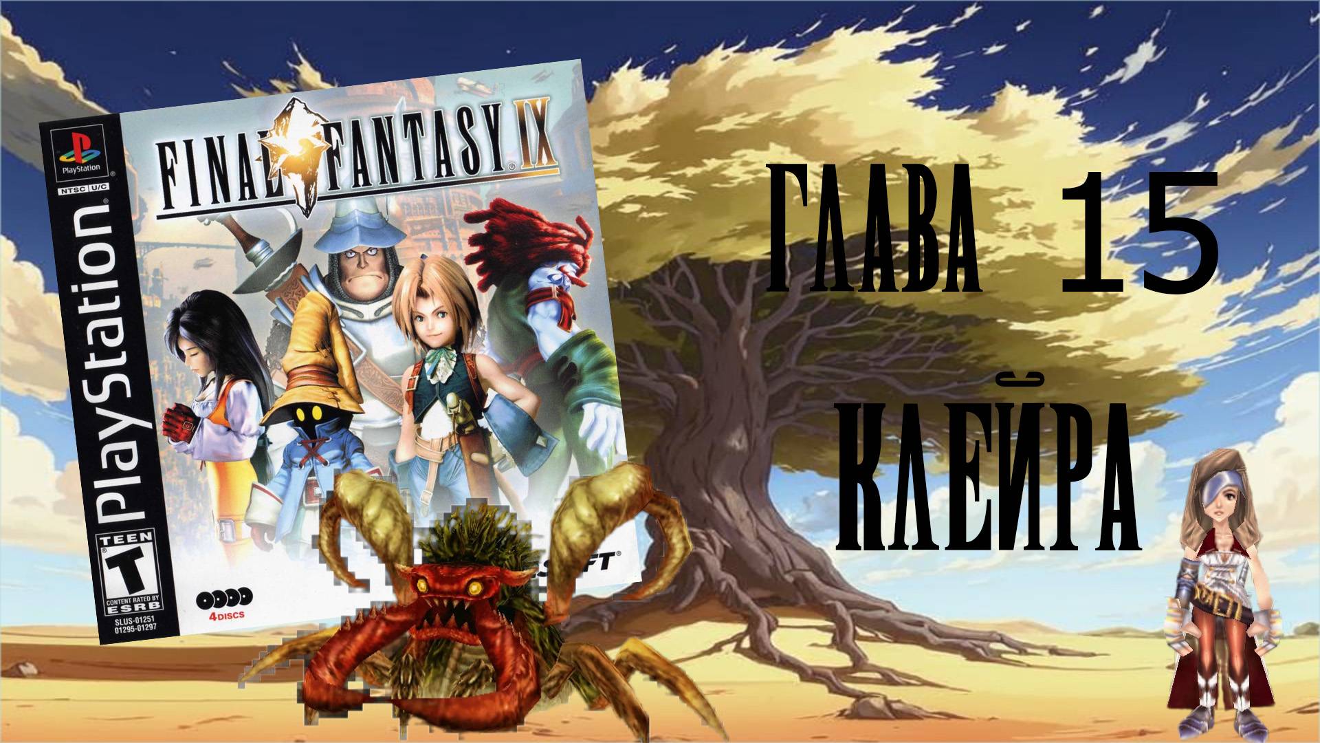 Final Fantasy IX (PS1) - Глава 15: Клейра