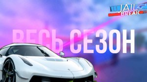 🤯ВЕСЬ 23 СЕЗОН _ ROBLOX JAILBREAK