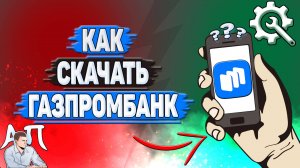 Как скачать Газпромбанк в Русторе?