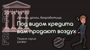 Что банк выдает под видом кредита_ Неизбежная перспектива краха банковской системы.