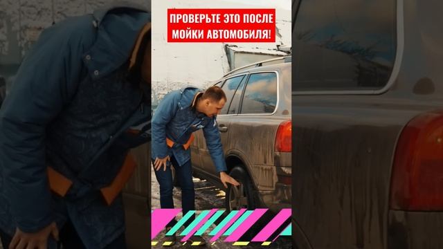 Обязательно проверьте ЭТО после мойки своего автомобиля!