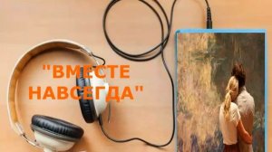 ЛЮБОВНЫЙ РОМАН | ВМЕСТЕ НАВСЕГДА | АУДИОКНИГА