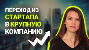 Переход из стартапа в крупную компанию