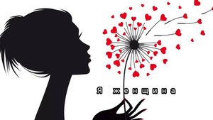 Аффирмация на женскую энергию!