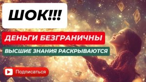 ТЫ ЕСТЬ ВСЕ 🔥 БЕЗГРАНИЧНОЕ ИЗОБИЛИЕ - ЛЕГКО! ГОТОВ К ВАСШЕЙ РЕАЛИЗАЦИИ?