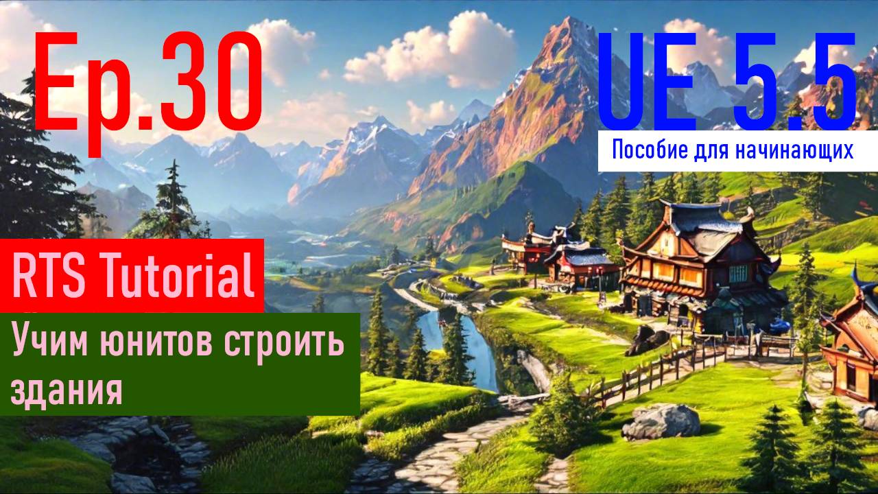 [UE5.5|Episode#030] - Учим ИИ строить здания. RTSTutorial