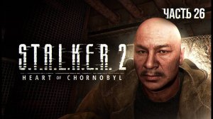 S.T.A.L.K.E.R. 2 Heart of Chornobyl Прохождение # 26. Султанск