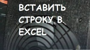 Как вставить строку в Excel?