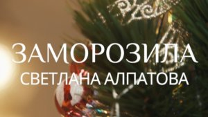 "Заморозила" Светлана Алпатова