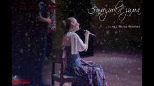 "Зимушка - зима" - группа Марья