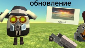 обновление а чикен гане!
пасхалка с монстром!