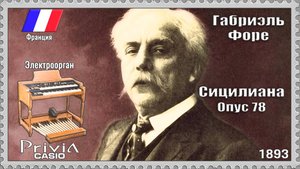Габриэль Форе. Сицилиана. Опус 78. 1893г. Электроорган