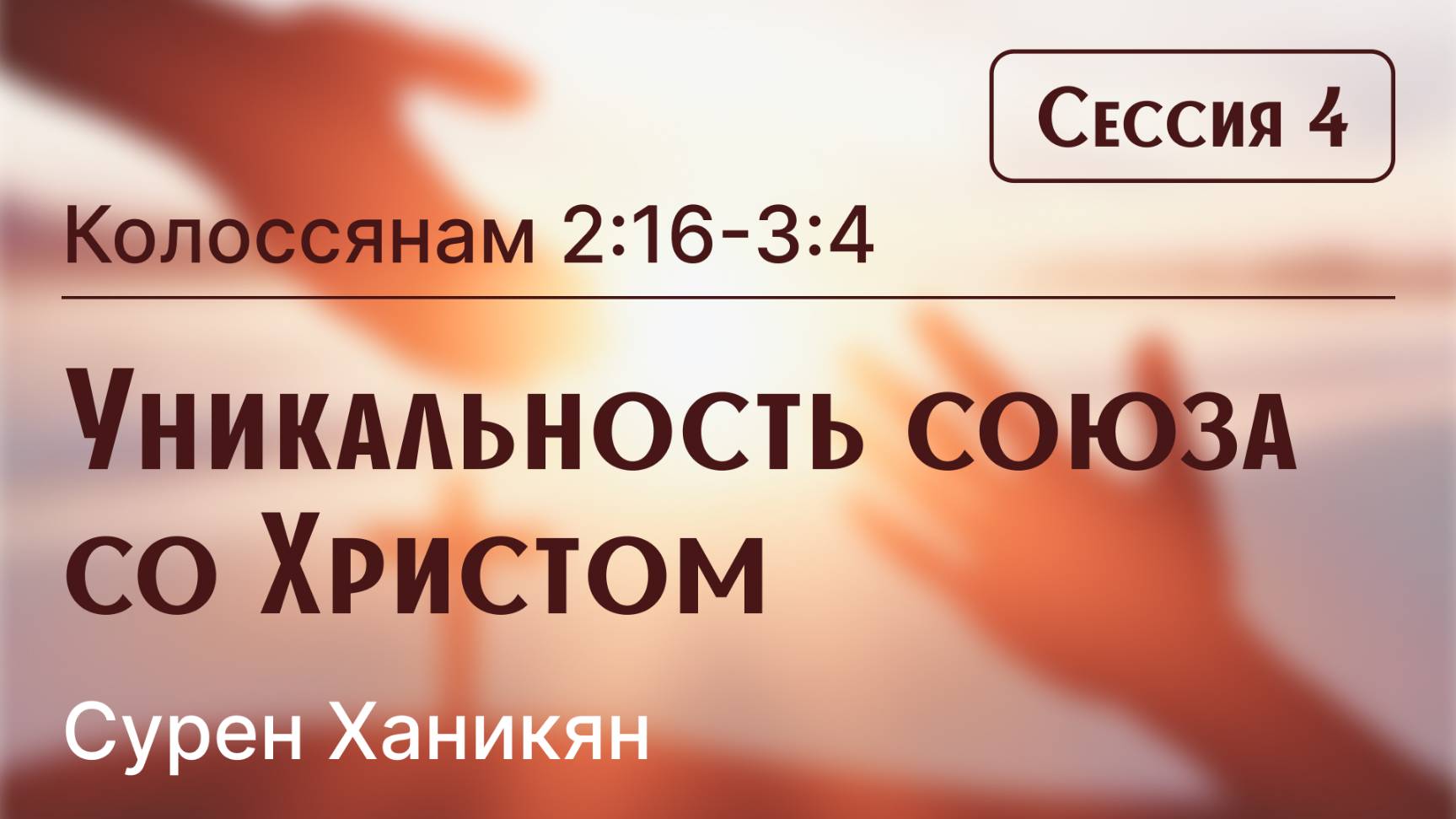 Конференция "Союз со Христом" | Сессия 4 | Уникальность союза со Христом (Сурен Ханикян)