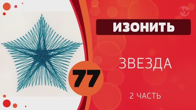 76 - Изонить. Звезда. Часть 2 смотреть онлайн