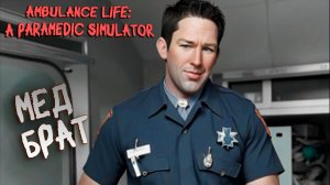 В РОЛИ МЕДБРАТА СПАСАЮ ЖИЗНИ ➤ Ambulance Life: A Paramedic Simulator