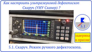 5.1. Скаруч. Режим ручного дефектоскопа.  задержка в призме