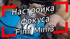 Разборка Fimi Mini3 для настройки фокуса