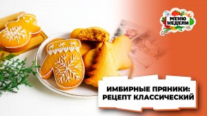 💥Имбирные пряники: рецепт классический | Меню недели | Кулинарная школа