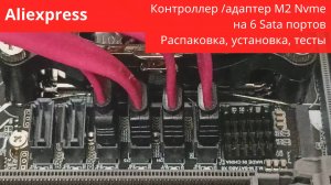 Контроллер/адаптер M2 nvme на 6 Sata3 портов - распаковка, установка, небольшой тест