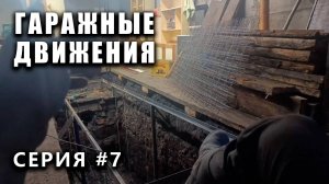 ГАРАЖНЫЕ ДВИЖЕНИЯ! Смотровая яма - выпуск #7