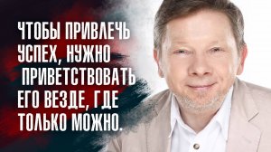 Экхарт Толле. Благодарность за всё хорошее, что у вас уже есть, – это основа изобилия.