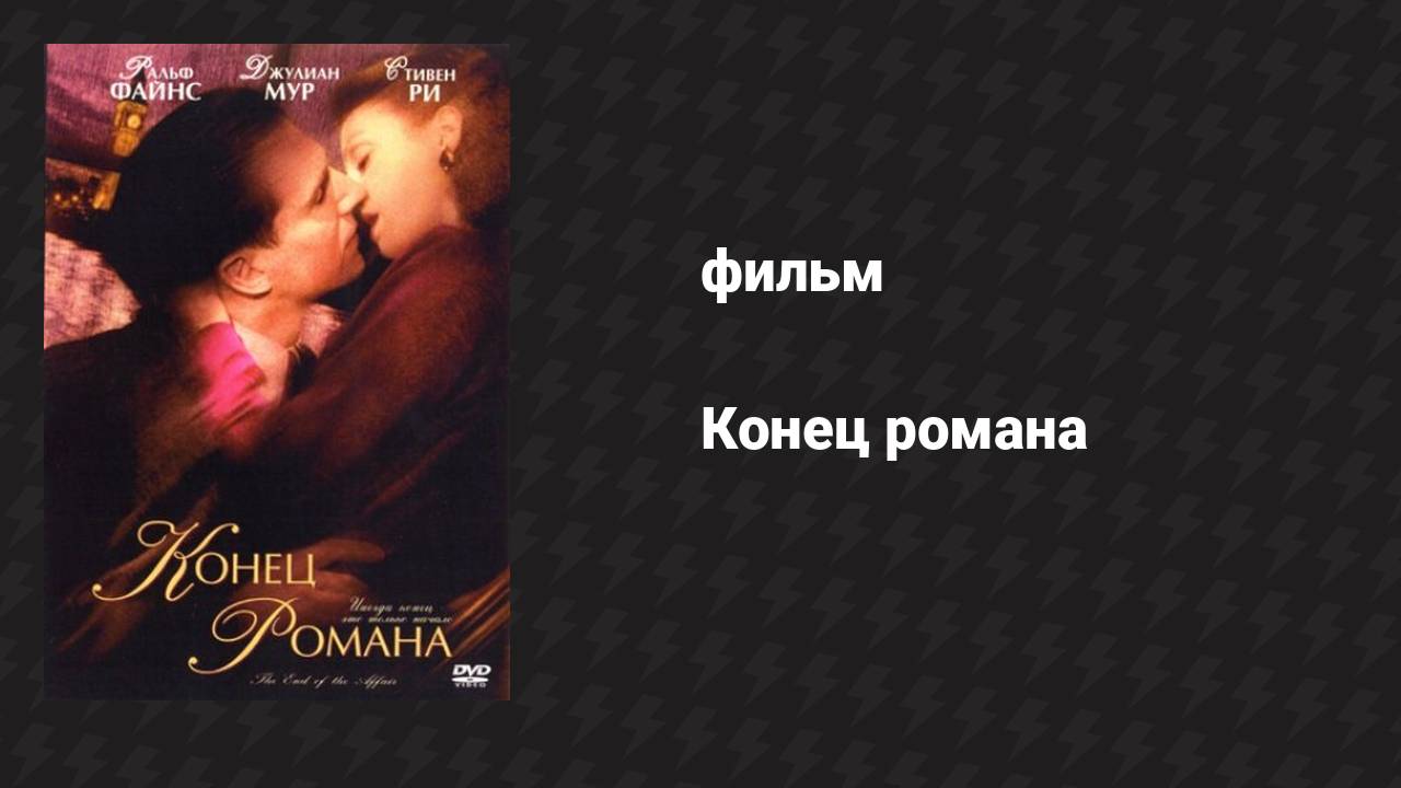Конец романа (фильм, 1999)