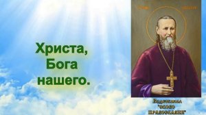 Величание святому праведному Иоанну Кронштадтскому молитва с текстом и иконами
